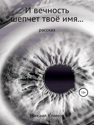 cover image of И вечность шепчет твое имя...